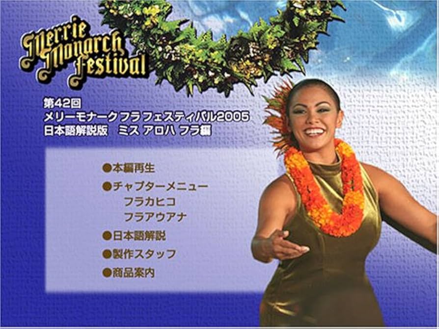 第42回メリーモナークフラフェスティバル2005 フラ カヒコ編 [DVD] Amazon.co.jp: 第42回メリー・モナーク・フラ・フェスティバル